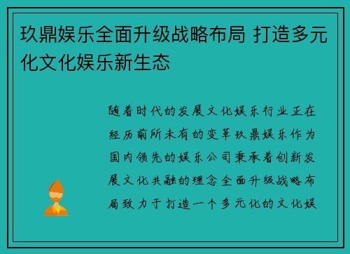 玖鼎娱乐全面升级战略布局 打造多元化文化娱乐新生态 玖鼎娱乐全面升级战略布局 打造多元化文化娱乐新生态