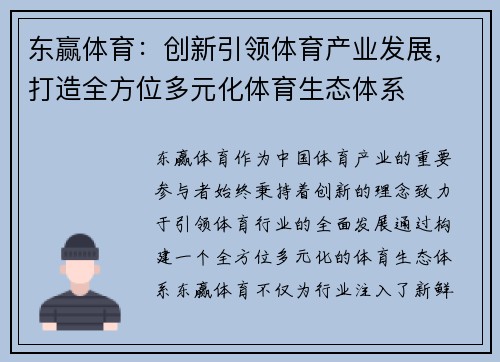 东赢体育:创新引领体育产业发展,打造全方位多元化体育生态体系 东赢体育:创新引领体育产业发展,打造全方位多元化体育生态体系