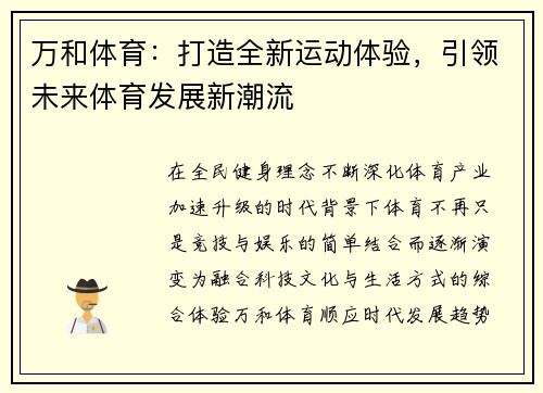 万和体育:打造全新运动体验,引领未来体育发展新潮流 万和体育:打造全新运动体验,引领未来体育发展新潮流