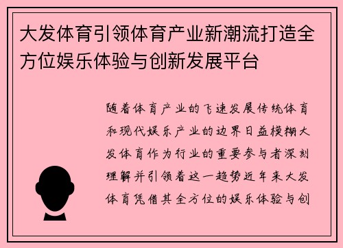 大发体育引领体育产业新潮流打造全方位娱乐体验与创新发展平台 大发体育引领体育产业新潮流打造全方位娱乐体验与创新发展平台