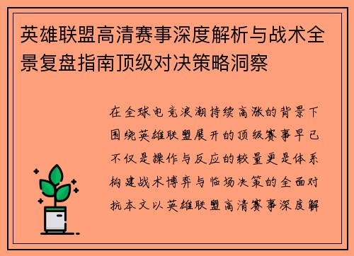 英雄联盟高清赛事深度解析与战术全景复盘指南顶级对决策略洞察