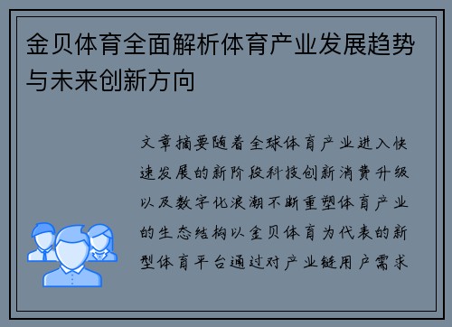 金贝体育全面解析体育产业发展趋势与未来创新方向 金贝体育全面解析体育产业发展趋势与未来创新方向