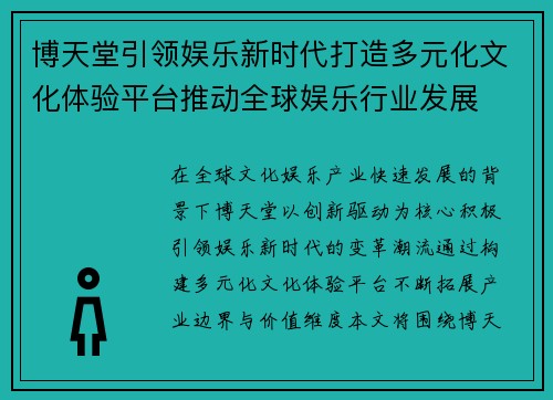 博天堂引领娱乐新时代打造多元化文化体验平台推动全球娱乐行业发展