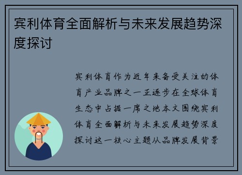 宾利体育全面解析与未来发展趋势深度探讨