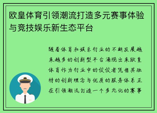 欧皇体育引领潮流打造多元赛事体验与竞技娱乐新生态平台