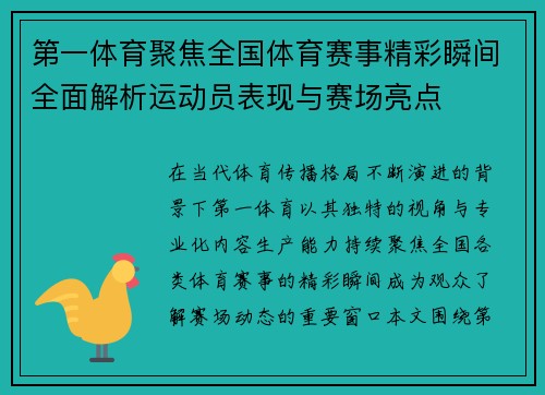 第一体育聚焦全国体育赛事精彩瞬间全面解析运动员表现与赛场亮点