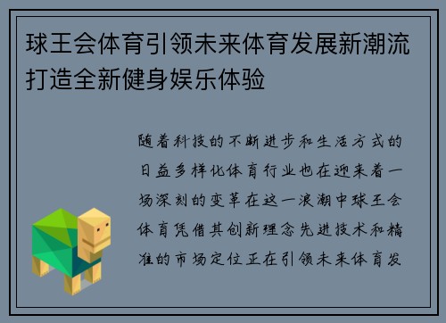 球王会体育引领未来体育发展新潮流打造全新健身娱乐体验 球王会体育引领未来体育发展新潮流打造全新健身娱乐体验