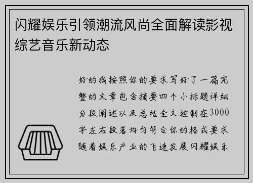 闪耀娱乐引领潮流风尚全面解读影视综艺音乐新动态