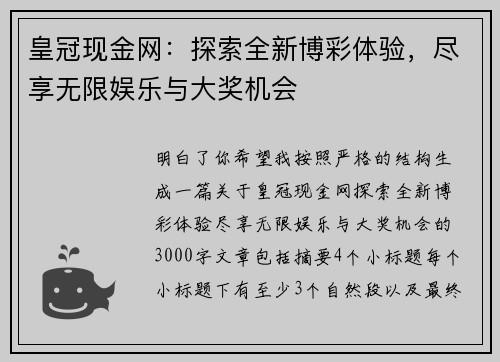 皇冠现金网：探索全新博彩体验，尽享无限娱乐与大奖机会