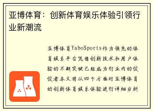 亚博体育：创新体育娱乐体验引领行业新潮流