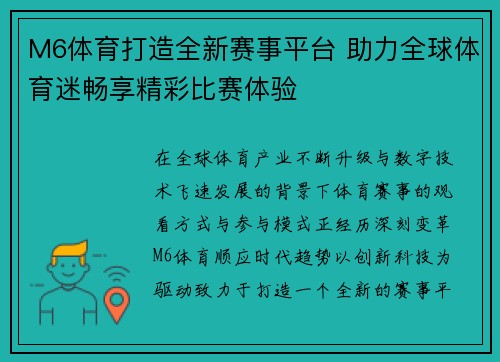 M6体育打造全新赛事平台 助力全球体育迷畅享精彩比赛体验 M6体育打造全新赛事平台 助力全球体育迷畅享精彩比赛体验