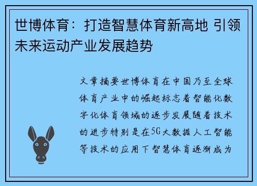 世博体育:打造智慧体育新高地 引领未来运动产业发展趋势 世博体育:打造智慧体育新高地 引领未来运动产业发展趋势