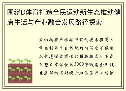 围绕D体育打造全民运动新生态推动健康生活与产业融合发展路径探索 围绕D体育打造全民运动新生态推动健康生活与产业融合发展路径探索