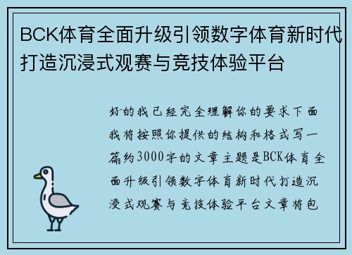 BCK体育全面升级引领数字体育新时代打造沉浸式观赛与竞技体验平台 BCK体育全面升级引领数字体育新时代打造沉浸式观赛与竞技体验平台