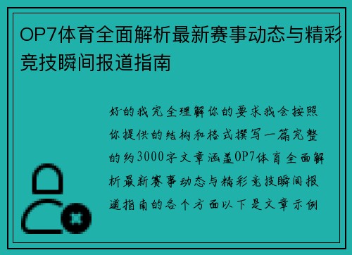 OP7体育全面解析最新赛事动态与精彩竞技瞬间报道指南 OP7体育全面解析最新赛事动态与精彩竞技瞬间报道指南