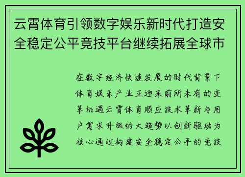 云霄体育引领数字娱乐新时代打造安全稳定公平竞技平台继续拓展全球市场 云霄体育引领数字娱乐新时代打造安全稳定公平竞技平台继续拓展全球市场