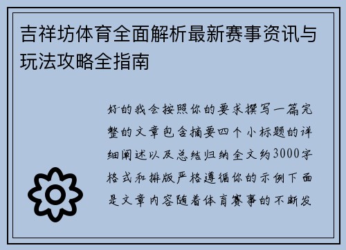 吉祥坊体育全面解析最新赛事资讯与玩法攻略全指南 吉祥坊体育全面解析最新赛事资讯与玩法攻略全指南