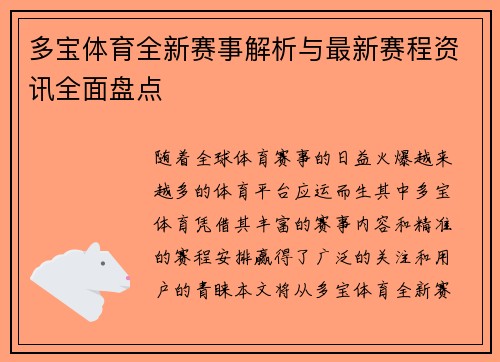 多宝体育全新赛事解析与最新赛程资讯全面盘点