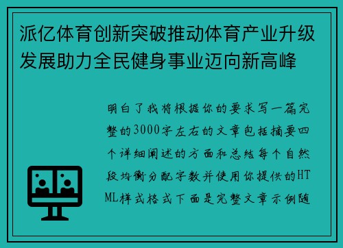 派亿体育创新突破推动体育产业升级发展助力全民健身事业迈向新高峰 派亿体育创新突破推动体育产业升级发展助力全民健身事业迈向新高峰