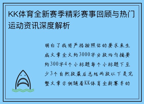 KK体育全新赛季精彩赛事回顾与热门运动资讯深度解析 KK体育全新赛季精彩赛事回顾与热门运动资讯深度解析