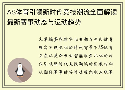 AS体育引领新时代竞技潮流全面解读最新赛事动态与运动趋势
