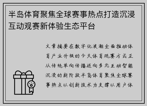 半岛体育聚焦全球赛事热点打造沉浸互动观赛新体验生态平台