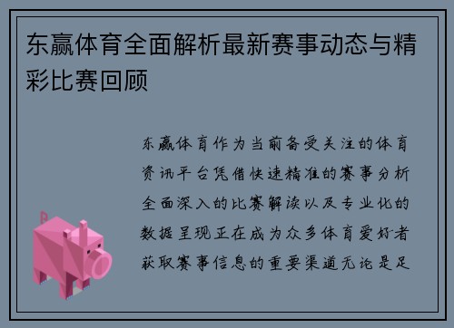 东赢体育全面解析最新赛事动态与精彩比赛回顾