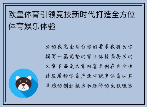 欧皇体育引领竞技新时代打造全方位体育娱乐体验