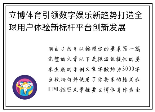立博体育引领数字娱乐新趋势打造全球用户体验新标杆平台创新发展