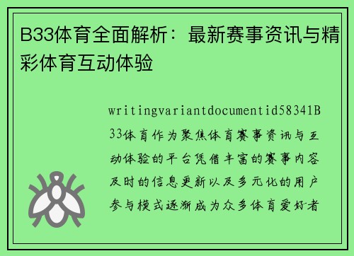B33体育全面解析：最新赛事资讯与精彩体育互动体验