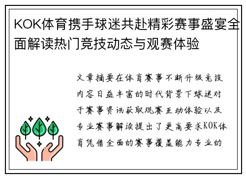 KOK体育携手球迷共赴精彩赛事盛宴全面解读热门竞技动态与观赛体验 KOK体育携手球迷共赴精彩赛事盛宴全面解读热门竞技动态与观赛体验