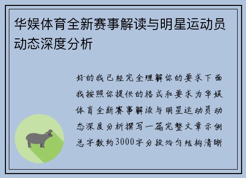 华娱体育全新赛事解读与明星运动员动态深度分析 华娱体育全新赛事解读与明星运动员动态深度分析