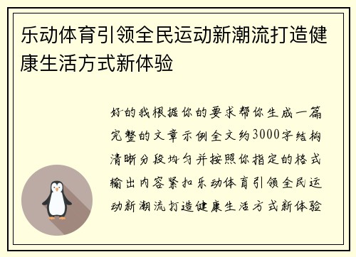 乐动体育引领全民运动新潮流打造健康生活方式新体验