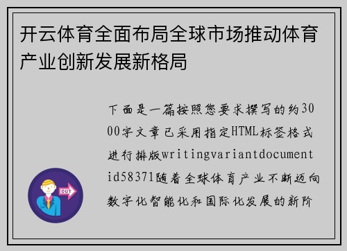 开云体育全面布局全球市场推动体育产业创新发展新格局 开云体育全面布局全球市场推动体育产业创新发展新格局