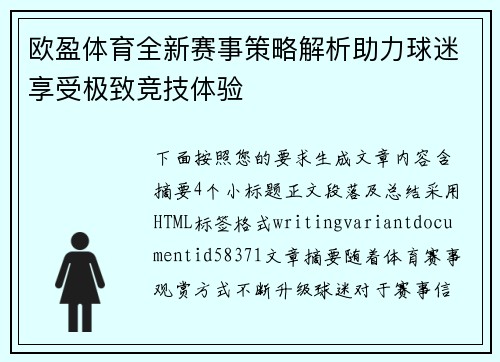欧盈体育全新赛事策略解析助力球迷享受极致竞技体验 欧盈体育全新赛事策略解析助力球迷享受极致竞技体验