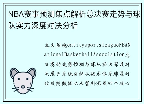 NBA赛事预测焦点解析总决赛走势与球队实力深度对决分析 NBA赛事预测焦点解析总决赛走势与球队实力深度对决分析
