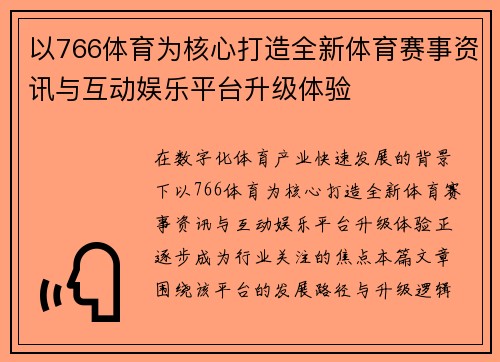 以766体育为核心打造全新体育赛事资讯与互动娱乐平台升级体验 以766体育为核心打造全新体育赛事资讯与互动娱乐平台升级体验