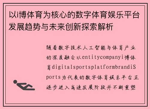 以i博体育为核心的数字体育娱乐平台发展趋势与未来创新探索解析