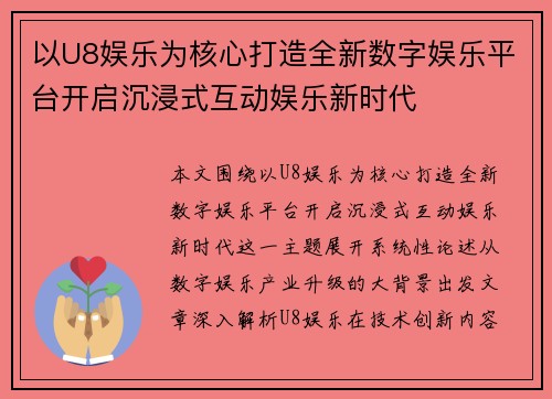 以U8娱乐为核心打造全新数字娱乐平台开启沉浸式互动娱乐新时代 以U8娱乐为核心打造全新数字娱乐平台开启沉浸式互动娱乐新时代
