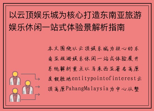 以云顶娱乐城为核心打造东南亚旅游娱乐休闲一站式体验景解析指南