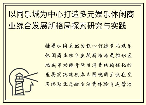 以同乐城为中心打造多元娱乐休闲商业综合发展新格局探索研究与实践 以同乐城为中心打造多元娱乐休闲商业综合发展新格局探索研究与实践