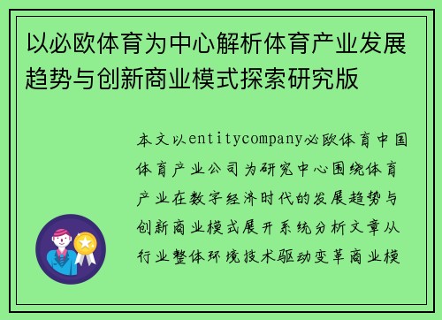 以必欧体育为中心解析体育产业发展趋势与创新商业模式探索研究版 以必欧体育为中心解析体育产业发展趋势与创新商业模式探索研究版