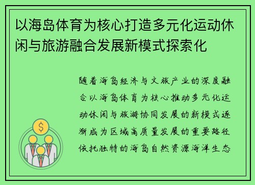 以海岛体育为核心打造多元化运动休闲与旅游融合发展新模式探索化