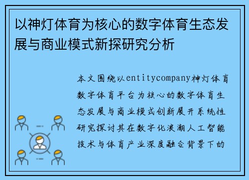 以神灯体育为核心的数字体育生态发展与商业模式新探研究分析