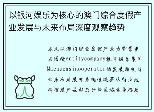 以银河娱乐为核心的澳门综合度假产业发展与未来布局深度观察趋势 以银河娱乐为核心的澳门综合度假产业发展与未来布局深度观察趋势