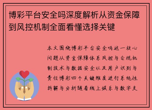 博彩平台安全吗深度解析从资金保障到风控机制全面看懂选择关键 博彩平台安全吗深度解析从资金保障到风控机制全面看懂选择关键