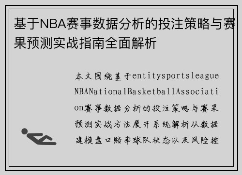 基于NBA赛事数据分析的投注策略与赛果预测实战指南全面解析 基于NBA赛事数据分析的投注策略与赛果预测实战指南全面解析