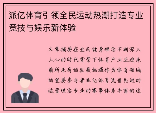 派亿体育引领全民运动热潮打造专业竞技与娱乐新体验 派亿体育引领全民运动热潮打造专业竞技与娱乐新体验