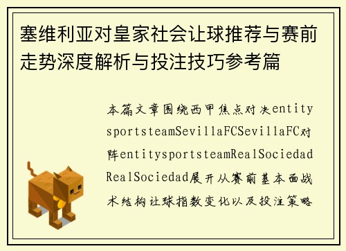 塞维利亚对皇家社会让球推荐与赛前走势深度解析与投注技巧参考篇 塞维利亚对皇家社会让球推荐与赛前走势深度解析与投注技巧参考篇