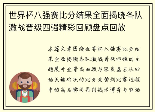 世界杯八强赛比分结果全面揭晓各队激战晋级四强精彩回顾盘点回放 世界杯八强赛比分结果全面揭晓各队激战晋级四强精彩回顾盘点回放
